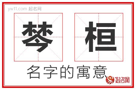 桓名字意思|桓字取名的寓意解析